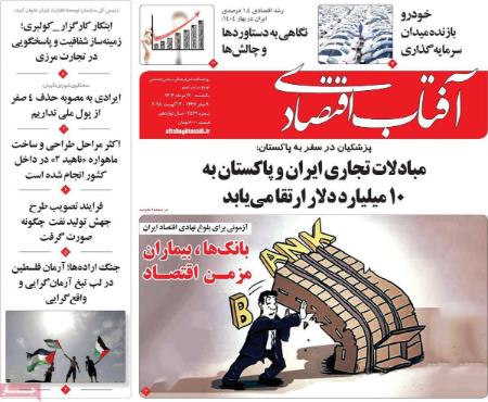 تیتر روزنامه ها،روزنامه های سیاسی و اقتصادی