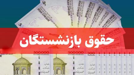 حقوق بازنشستگان،اخبار اقتصادی،خبرهای اقتصادی حقوق بازنشستگان،اخبار اقتصادی،خبرهای اقتصادی