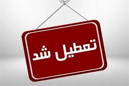 تعطیلی اصفهان،اخبار اجتماعی،خبرهای اجتماعی