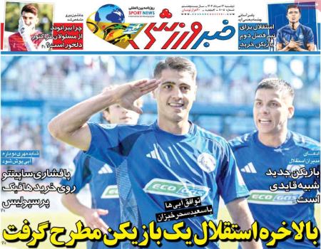تیتر روزنامه ها،روزنامه های ورزشی تیتر روزنامه ها،روزنامه های ورزشی
