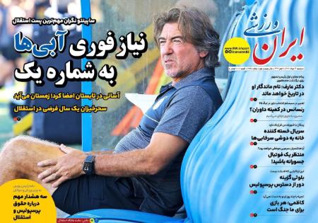 تیتر روزنامه ها،روزنامه های ورزشی تیتر روزنامه ها،روزنامه های ورزشی