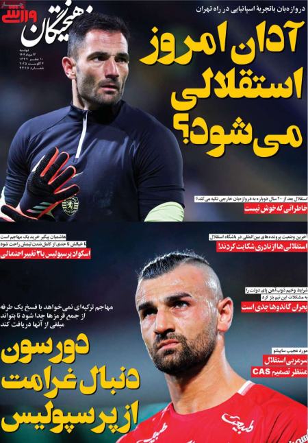تیتر روزنامه ها،روزنامه های ورزشی تیتر روزنامه ها،روزنامه های ورزشی