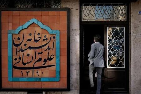 خانه اندیشمندان،اخبار اجتماعی،خبرهای اجتماعی