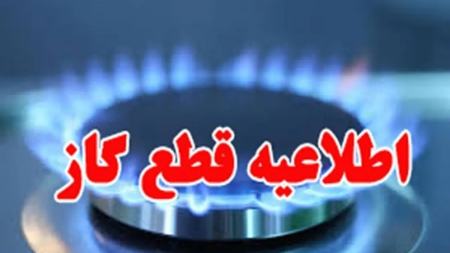 قطعی گاز در اصفهان،اخبار اقتصادی،خبرهای اقتصادی