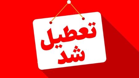 تعطیلی تهران،اخبار اجتماعی،خبرهای اجتماعی تعطیلی تهران،اخبار اجتماعی،خبرهای اجتماعی