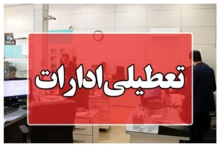 تعطیلی ادارات،اخبار اقتصادی،خبرهای اقتصادی تعطیلی ادارات،اخبار اقتصادی،خبرهای اقتصادی