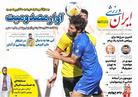 تیتر روزنامه ها،روزنامه های ورزشی تیتر روزنامه ها،روزنامه های ورزشی