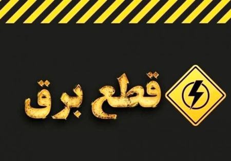 قطعی برق،اخبار اقتصادی،خبرهای اقتصادی