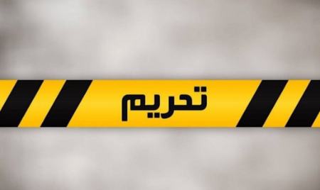 تحریم،اخبار سیاسی،خبرهای سیاسی