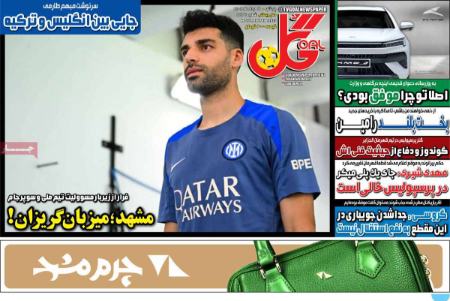 تیتر روزنامه ها،روزنامه های ورزشی تیتر روزنامهتیتر روزنامه ها،روزنامه های ورزشی