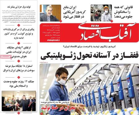 تیتر روزنامه ها،روزنامه های سیاسی و اقتصادی