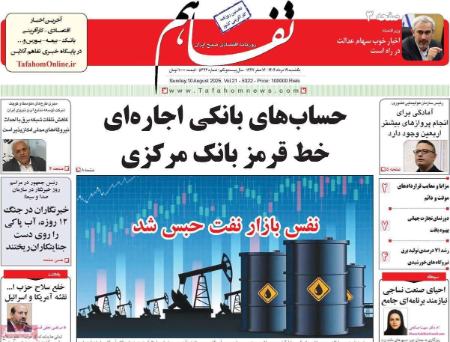 تیتر روزنامه ها،روزنامه های سیاسی و اقتصادی