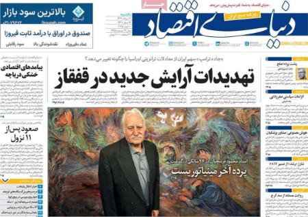 تیتر روزنامه ها،روزنامه های سیاسی و اقتصادی
