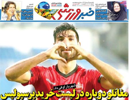 تیتر روزنامه ها،روزنامه های ورزشی تیتر روزنامه ها،روزنامه های ورزشی