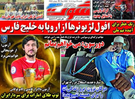 تیتر روزنامه ها،روزنامه های ورزشی تیتر روزنامه ها،روزنامه های ورزشی