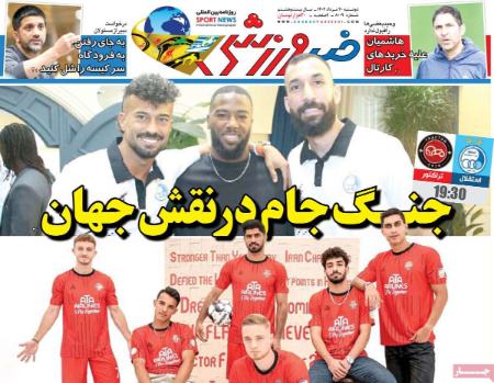تیتر روزنامه ها،روزنامه های ورزشی تیتر روزنامه ها،روزنامه های ورزشی