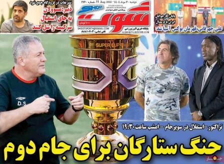 تیتر روزنامه ها،روزنامه های ورزشی تیتر روزنامه ها،روزنامه های ورزشی