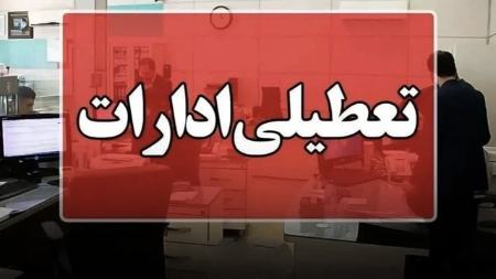 تعطیلی ادارات خوزستان،اخبار اقتصادی،خبرهای اقتصادی