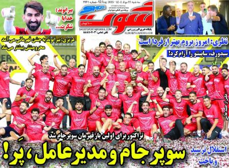 تیتر رزونامه ها،روزنامه های ورزشی تیتر رزونامه ها،روزنامه های ورزشی
