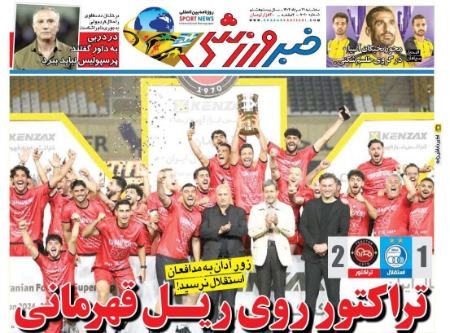 تیتر رزونامه ها،روزنامه های ورزشی تیتر رزونامه ها،روزنامه های ورزشی
