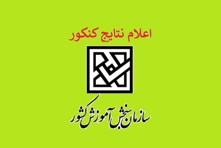 کنکور،اخبار کنکور،خبرهای کنکور