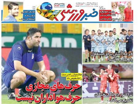 تیتر روزنامه ها،روزنامه های ورزشی