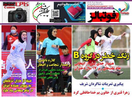 تیتر روزنامه ها،روزنامه های ورزشی