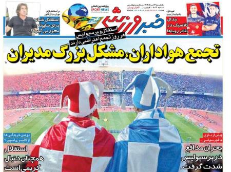 تیتر روزنامه ها،روزنامه های ورزشی