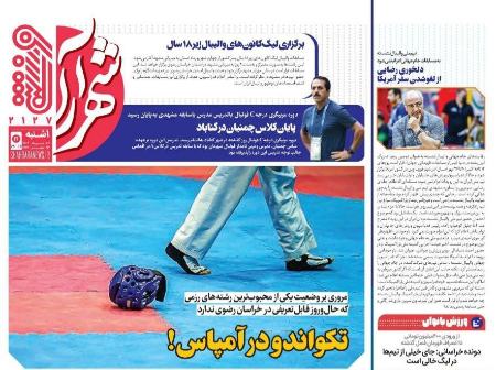 تیتر روزنامه ها،روزنامه های ورزشی