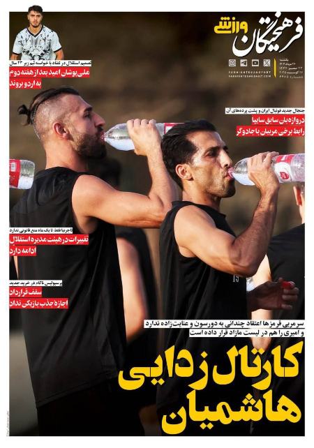 تیتر روزنامه ها،روزنامه های ورزشی