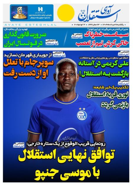 تیتر روزنامه ها،روزنامه های ورزشی