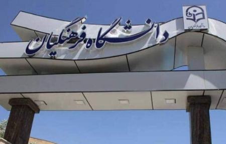 دانشگاه فرهنگیان،اخبار دانشگاه،خبرهای دانشگاه