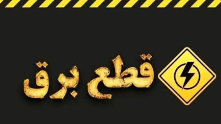 قطعی برق،اخبار اقتصادی،خبرهای اقتصادی قطعی برق،اخبار اقتصادی،خبرهای اقتصادی
