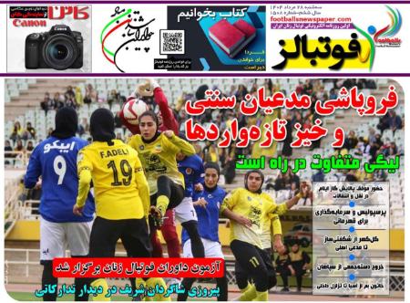 تیتر روزنامه ها،روزنامه های ورزشی تیتر روزنامه ها،روزنامه های ورزشی