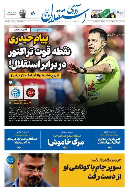 تیتر روزنامه ها،روزنامه های ورزشی تیتر روزنامه ها،روزنامه های ورزشی