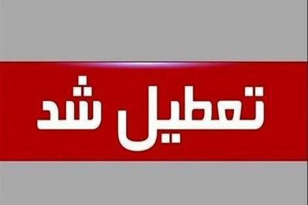 تعطیلی در اصفهان،اخبار اجتماعی،خبرهای اجتماعی