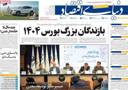 تیتر روزنامه ها،روزنامه های سیاسی و اقتصادی