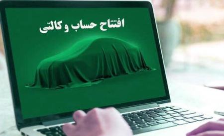 حساب وکالتی،اخبار بازار خودرو،خبرهای بازار خودرو