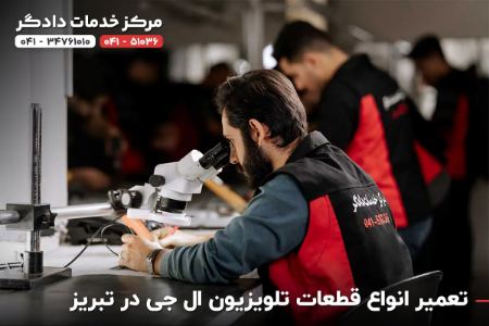 نمایندگی تعمیر تلویزیون ال جی در تبریز نمایندگی تعمیر تلویزیون ال جی در تبریز