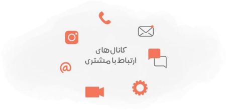 انواع کانال های ارتباط با مشتری انواع کانال های ارتباط با مشتری