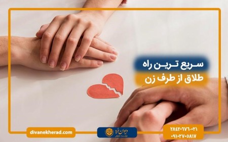 سریع ترین راه طلاق از طرف زن