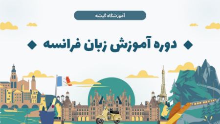 دوره آموزش زبان فرانسه آنلاین و حضوری چقدر زمان می‌برد؟