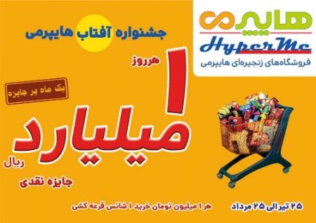 یک ماه پر جایزه درهایپرمی یک ماه پر جایزه درهایپرمی