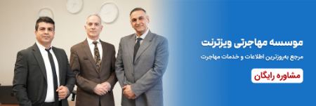 موسسه مهاجرتی ویزترنت مرجع جامع اطلاعات و خدمات مهاجرت، مدارک مورد نیاز برای مهاجرت به کانادا موسسه مهاجرتی ویزترنت مرجع جامع اطلاعات و خدمات مهاجرت، مدارک مورد نیاز برای مهاجرت به کانادا