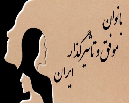 زنان تاثیر گذار ایران زنان تاثیر گذار ایران