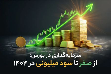 سرمایه‌گذاری در بورس