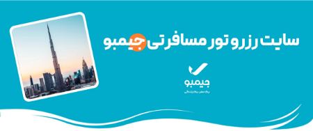 سایت رزرو تور جیمبو سایت رزرو تور جیمبو