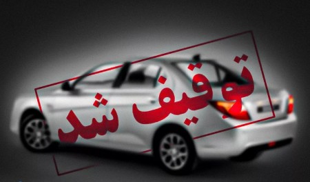 چطور توقیف به‌دلیل فک پلاک را رفع کنیم