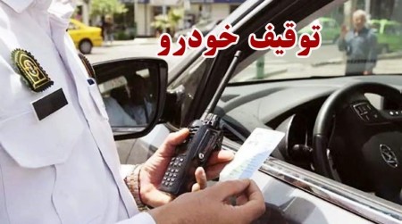 مدارک مورد نیاز برای رفع توقیف خودرو