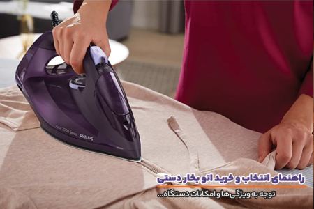 اتو بخار دستی و اهمیت استفاده از آن اتو بخار دستی و اهمیت استفاده از آن
